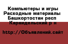 Компьютеры и игры Расходные материалы. Башкортостан респ.,Караидельский р-н